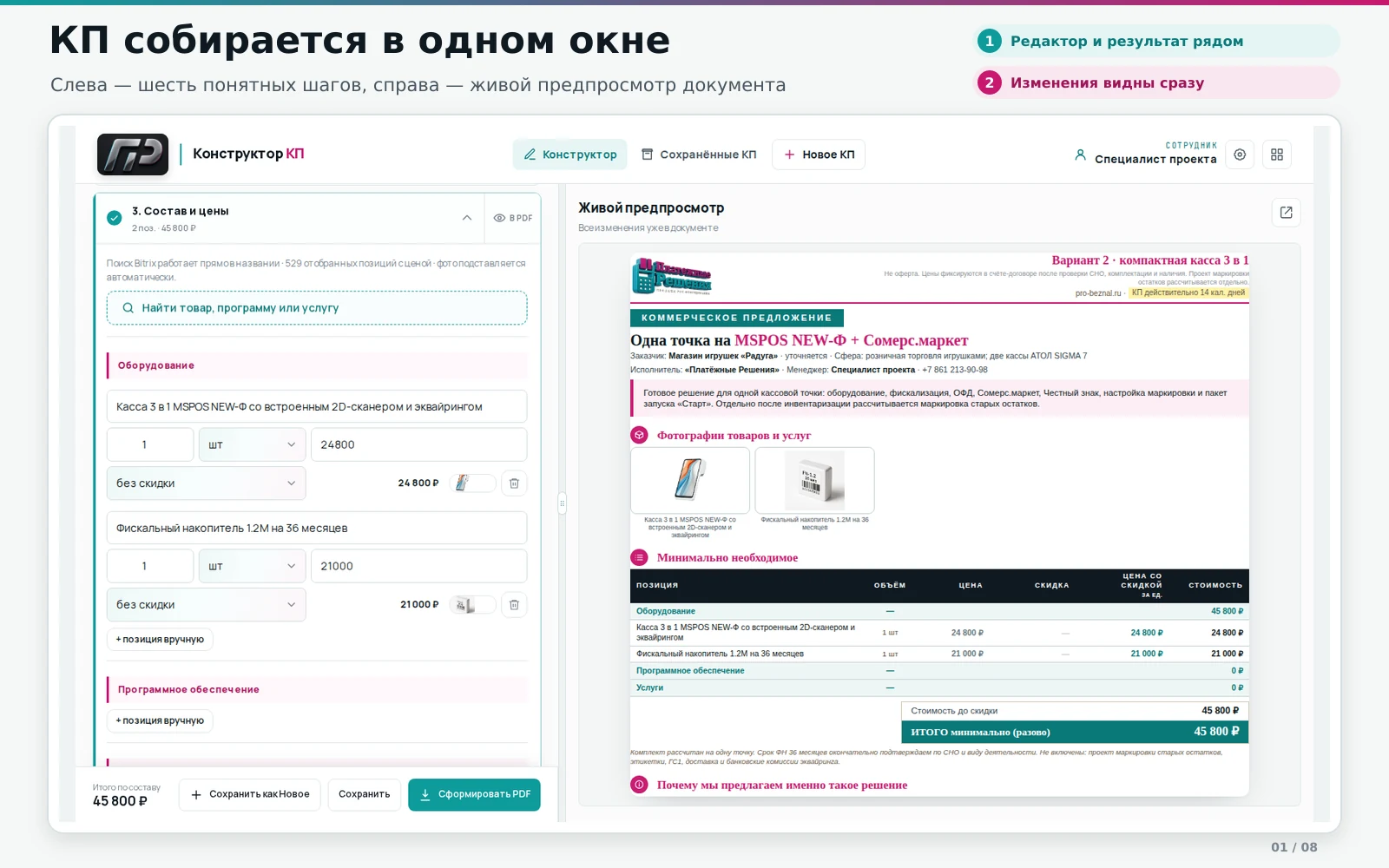 Редактор и живой предпросмотр коммерческого предложения в одном окне